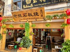 门面-老姐石板烧烤+铜炭火锅(总店)