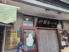 -护国寺小吃(地安门店)