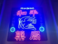 门面-和平菓局(王府井店)