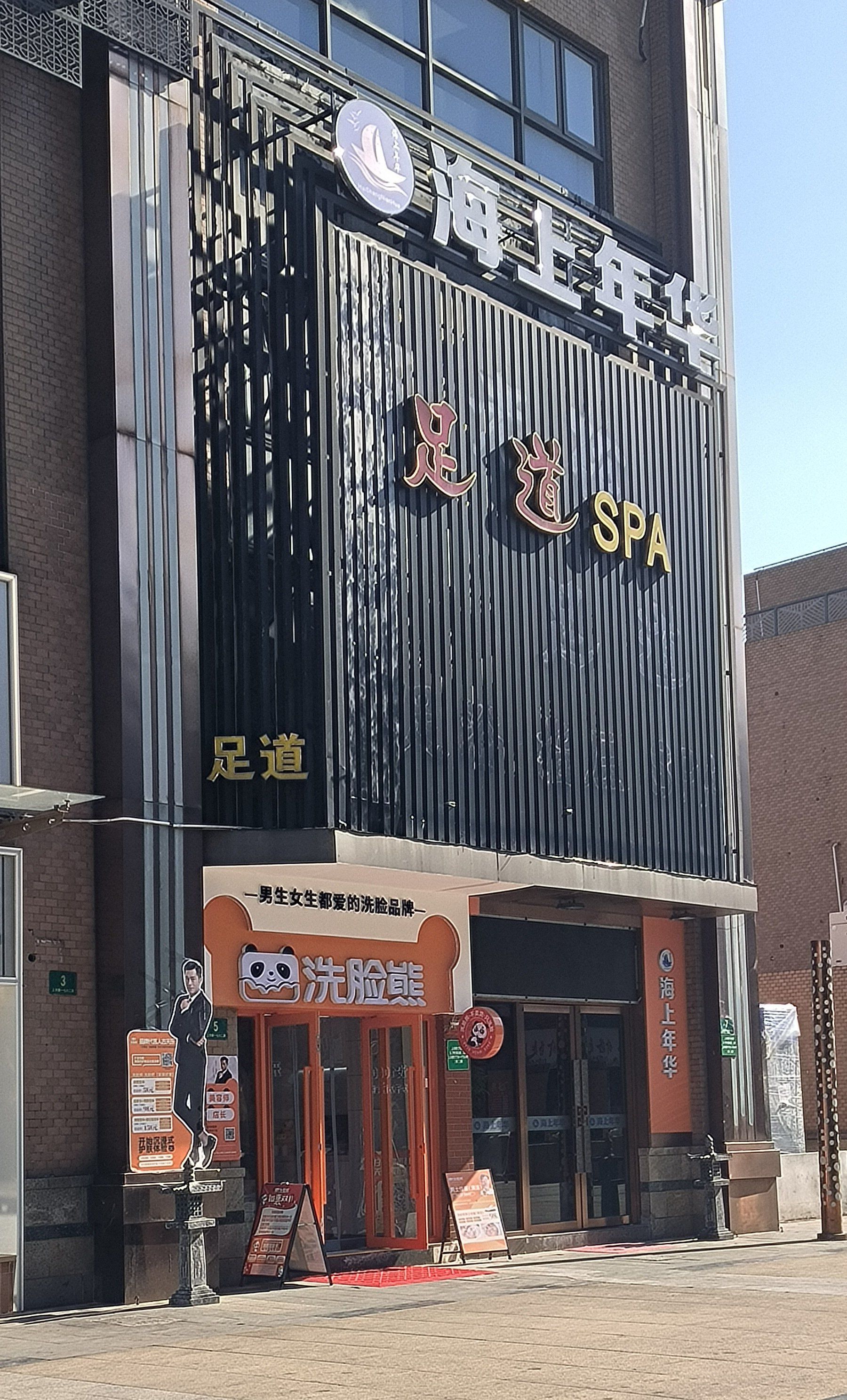 宝藏足疗店