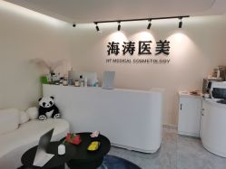 -海涛医疗美容·面部抗衰·注射美鼻