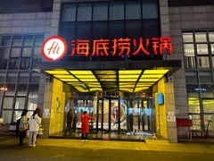 门面-海底捞火锅(万丰桥店)