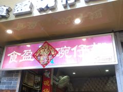 门面-食盈碗仔翅(星玺广场店)