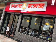 门面-肖家河家常面(肖家河北街店)