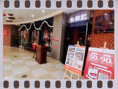 门面-食锦记·福建私房菜(浦西万达店)