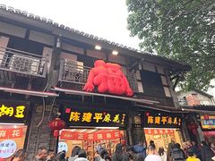 -陈建平麻花(磁器口总店)