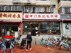 门面-津门张记包子铺(华昌道店)