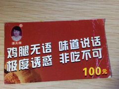 -潘太师炸鸡腿(中茵海华广场店)