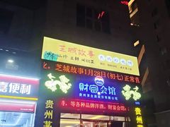 -芝城故事·闽北建瓯菜馆