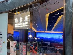 -布多斯烤肉火锅自助(江腾广场店)