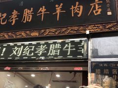 门面-刘纪孝腊牛羊肉(北广济街店)