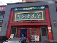 -那家老院子东北菜·饺子·小鸡炖蘑菇(艳华街店)
