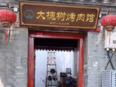 -大槐树烤肉馆