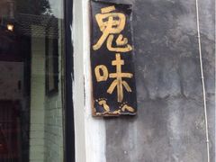 门面-鬼味烤翅(南锣鼓巷店)