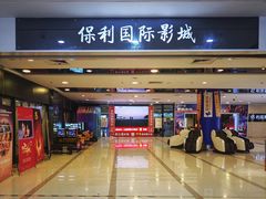 -保利国际影城(北京缤纷城店)