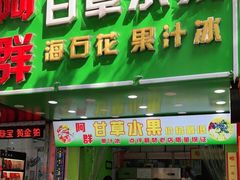 门面-阿群甘草水果