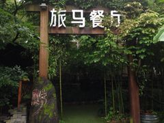 iphone_upload_pic-旅马餐厅(茅家埠店)