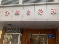门面-金姐台湾菜(珠江路店)