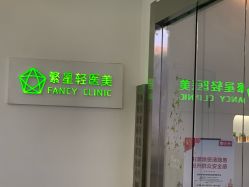 -繁星轻医美连锁