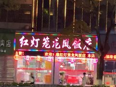 -红灯笼龙凤饭店(宁波老字号店)