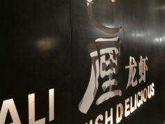 -巴厘龙虾·榜首油焖大虾(洞庭·艺术洋房店)