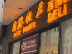 -国际饭店·帆声西饼屋(黄河路店)
