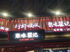 -聚味瞿记·龙虾堂(坡子街店)