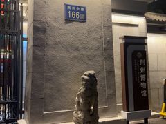 -荆州博物馆
