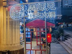 -周师兄大刀腰片火锅(洪崖洞旗舰店)