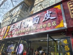 -张明富面皮店(东大街店)
