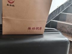 -巢娭毑月饼店(洞井路店)