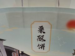 -栗酥饼(南长街店)