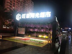 -旺豪阳光超市(友谊阳光城店)