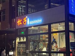-松子料理(亮马桥店)