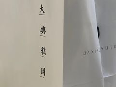 -阮大兴糕团(日月光中心店)
