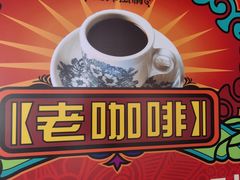 -南洋老咖啡(牛车水店)