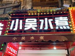 -小吴水煮(羊子巷店)