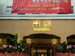 -宜宾海鲜酒家·三十年老字号