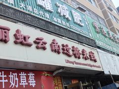 门面-丽虹云南过桥米线(兴工街店)