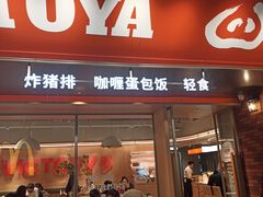 门面-堂本家洋食别馆·炸猪排(中心城店)