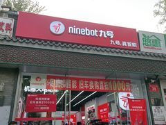 -九号电动车(安定门内大街店)