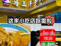 -马三洋芋片(兰州总店)