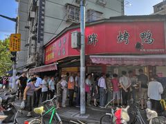门面-晶牌烤鸭(延吉东路557弄小区店)