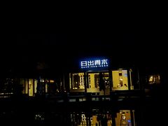 -日出青木·杭帮菜名店