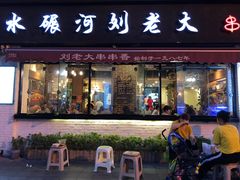 门面-水碾河刘老大串串香(水碾河路店)