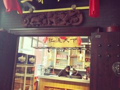 门面-三晋老田饸饹面(中大街店)