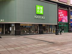 门面-奈雪的茶(大连新玛特店)