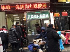 门面-清真李唯一优质肉丸糊辣汤