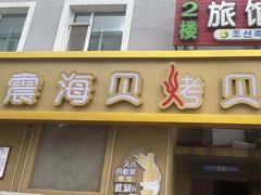 -震海贝烤贝·民俗特色店(延吉总店)