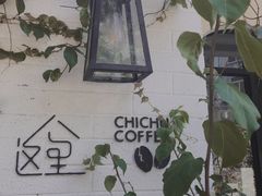 -彳亍咖啡·这里(水湾路店)